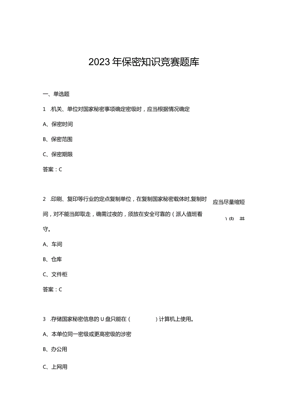 2023年保密知识竞赛题库.docx_第1页