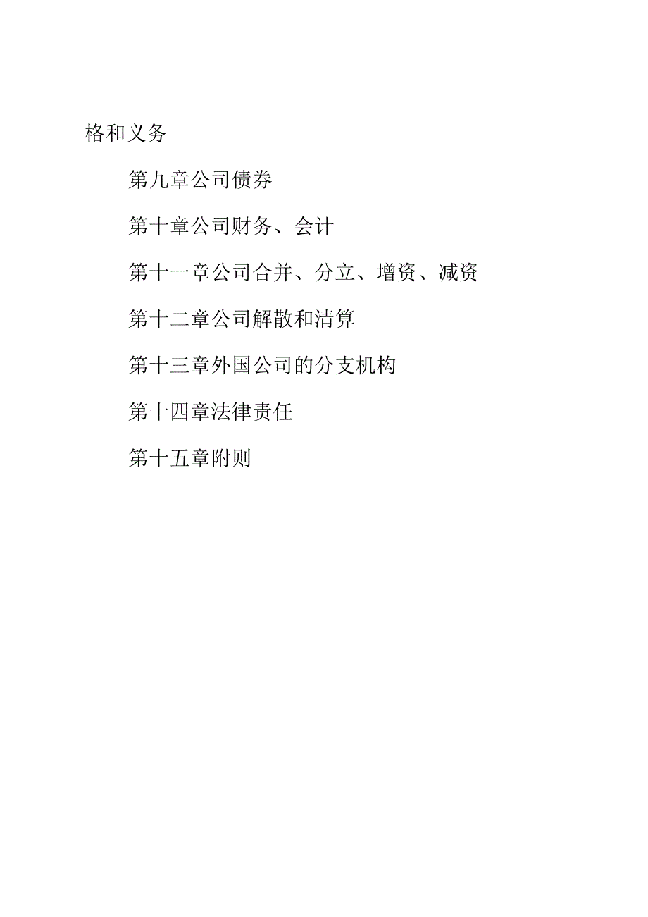 2023年12月29日新《中华人民共和国公司法》全文+【解读】.docx_第3页