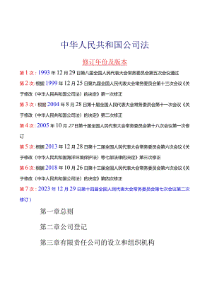 2023年12月29日新《中华人民共和国公司法》全文+【解读】.docx