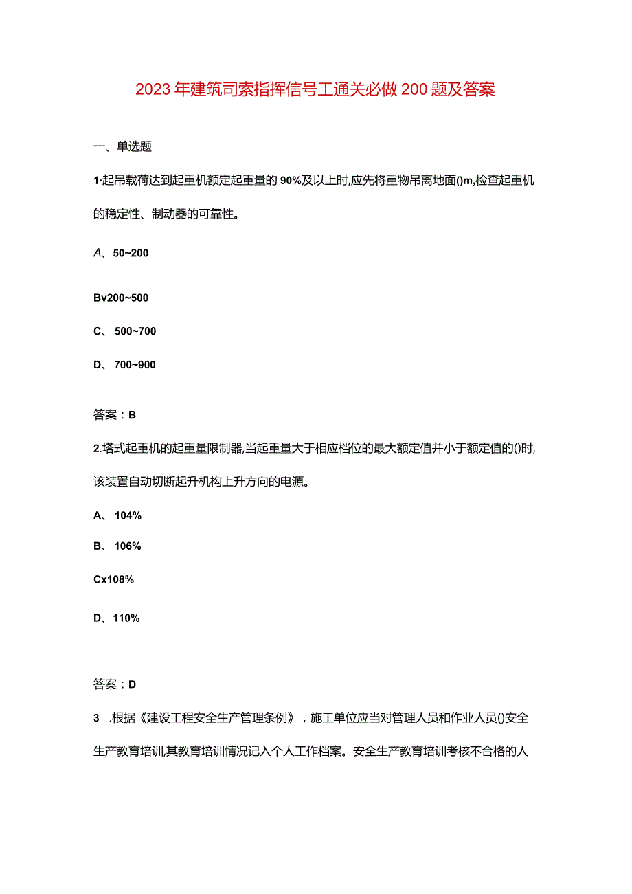 2023年建筑司索指挥信号工通关必做200题及答案.docx_第1页