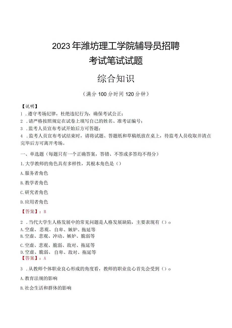 2023年潍坊理工学院辅导员招聘考试真题.docx_第1页