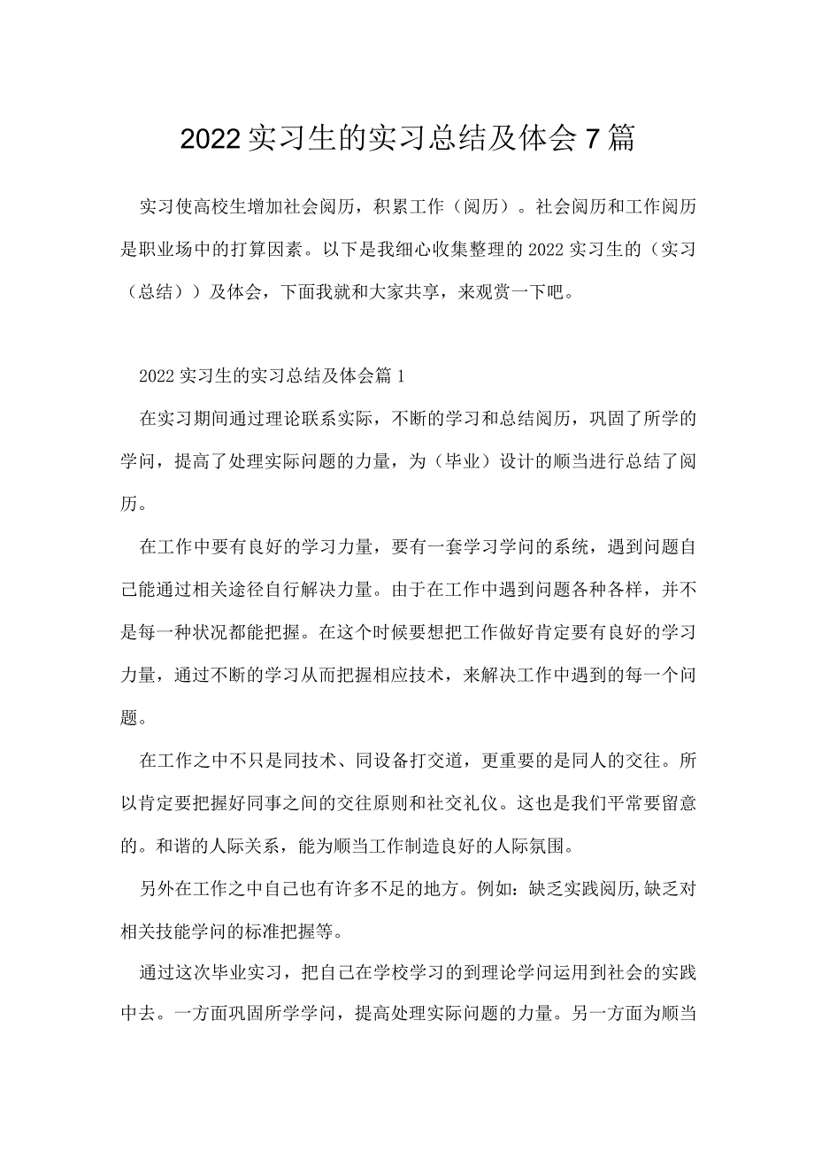 2022实习生的实习总结及体会7篇.docx_第1页