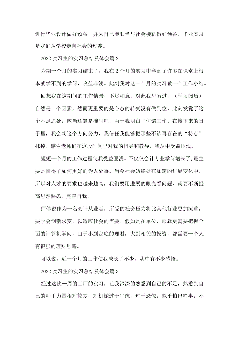 2022实习生的实习总结及体会7篇.docx_第2页