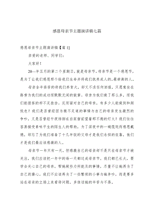 感恩母亲节主题演讲稿七篇.docx