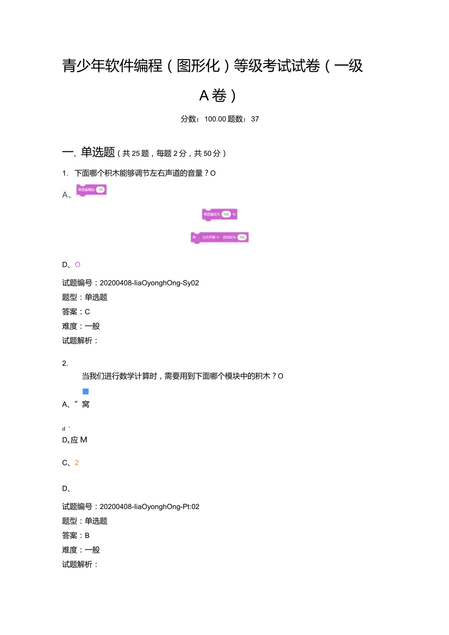 2020年9月青少年软件编程（图形化）等级考试试卷（一级A卷）.docx_第1页