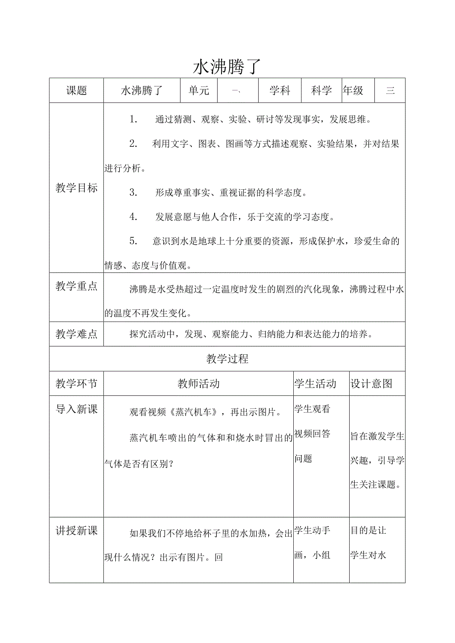 1.2水沸腾了教案小学科学教科版（2017）三年级上册（2022）.docx_第1页