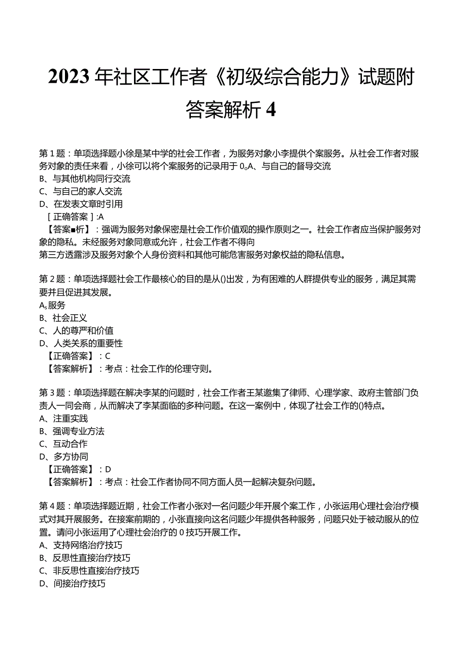 2023年社区工作者《初级综合能力》试题附答案解析4.docx_第1页