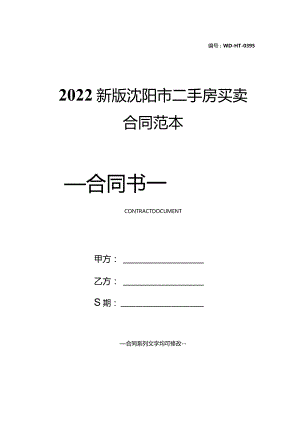 2022新版沈阳市二手房买卖合同范本.docx