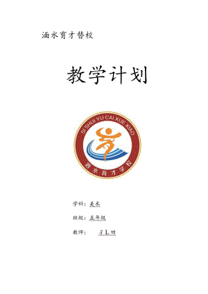 2022年春五年级美术教学工作计划.docx