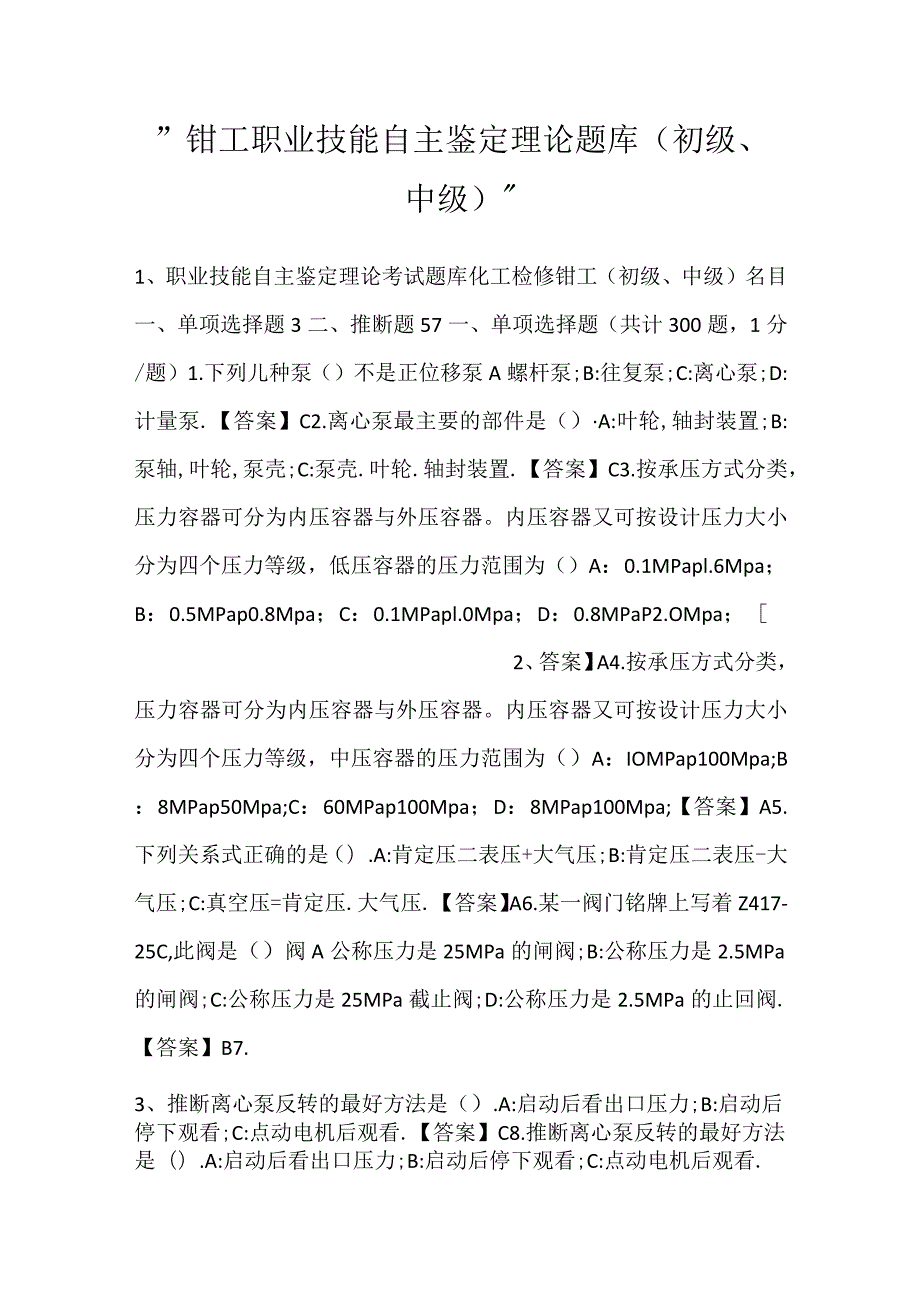 -钳工职业技能自主鉴定理论题库（初级、中级）-.docx_第1页