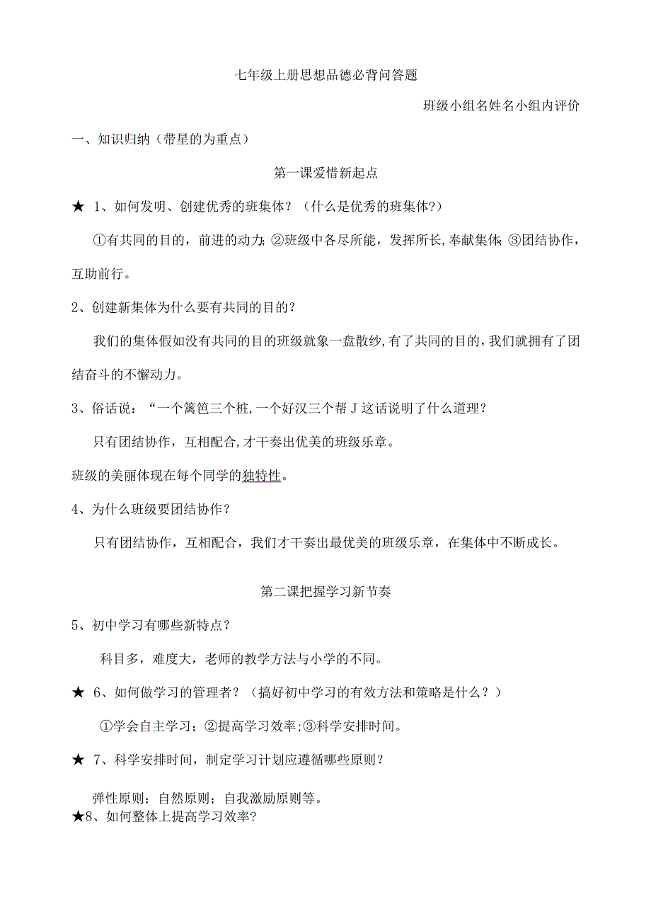 2023年七年级上册思想品德必背问答题.docx_第1页