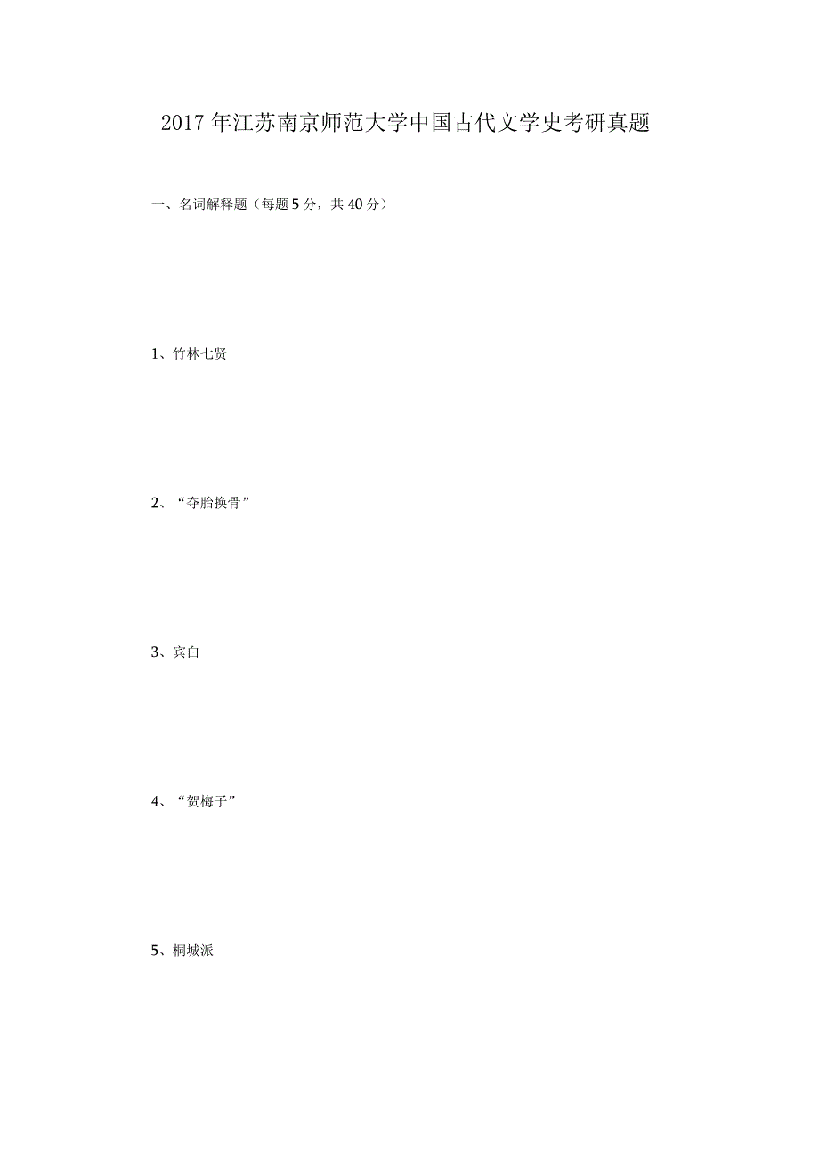 2017年江苏南京师范大学中国古代文学史考研真题.docx_第1页
