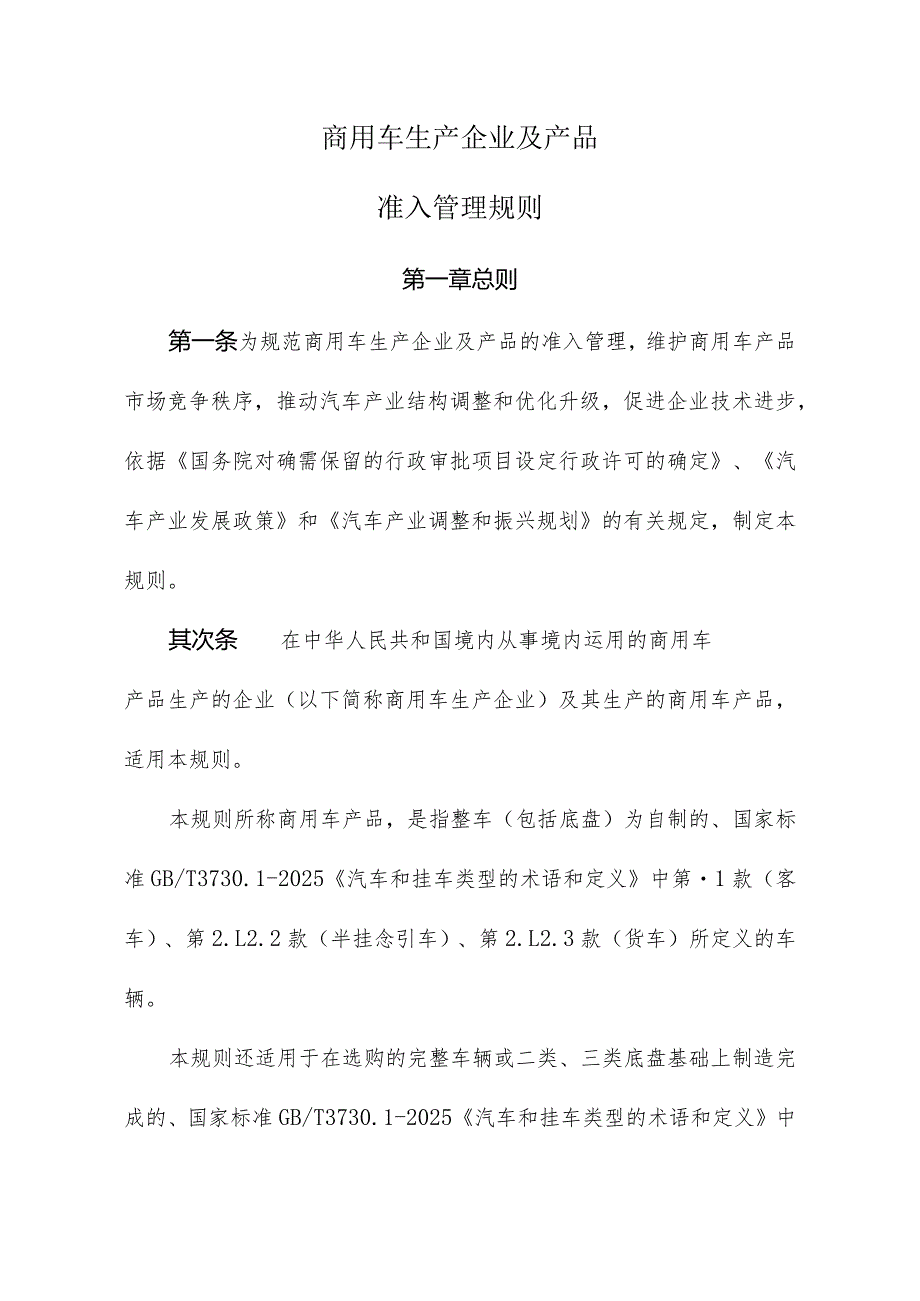 (工产业[2024]第132号)商用车生产企业及产品准入管理规则..docx_第1页