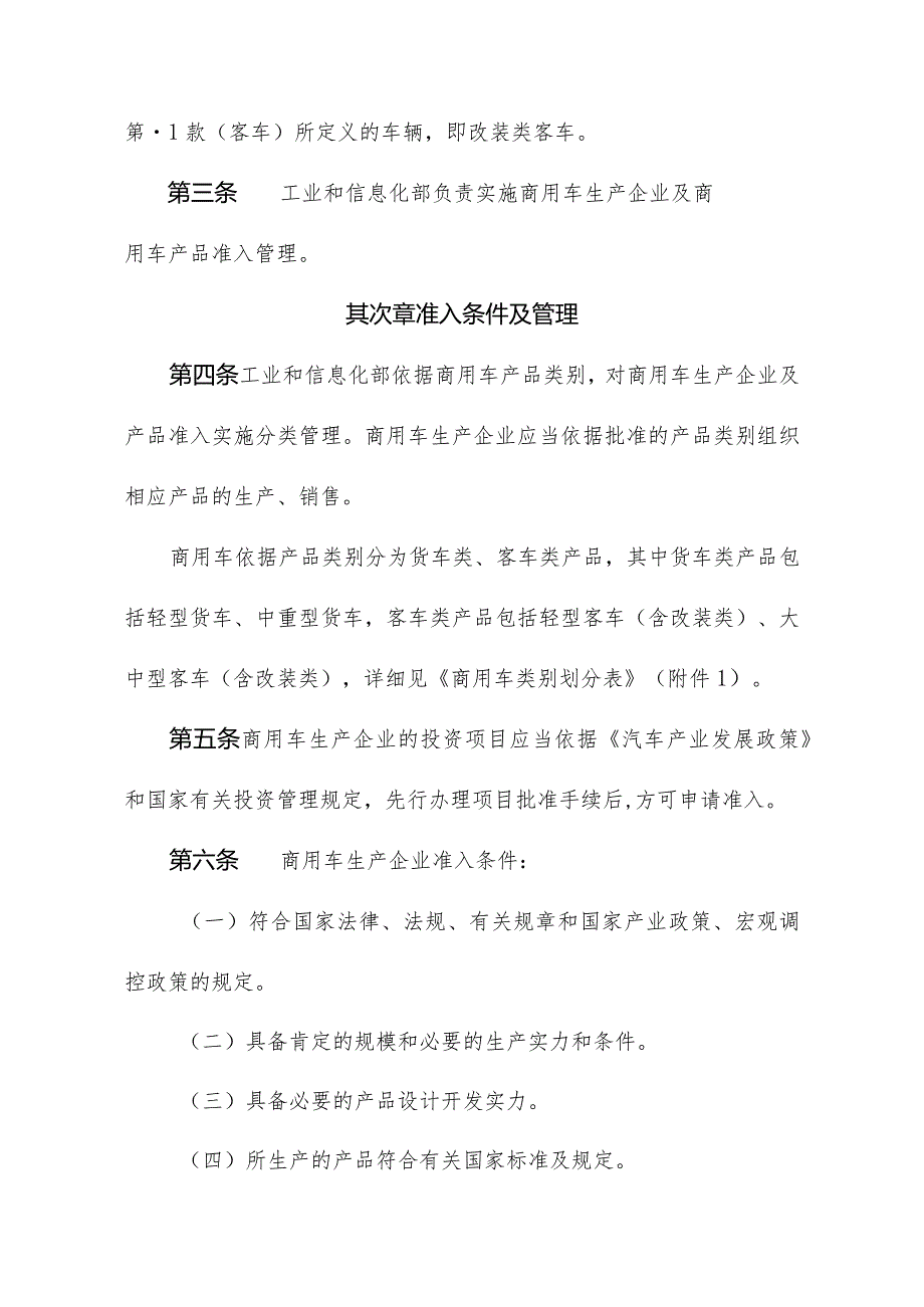 (工产业[2024]第132号)商用车生产企业及产品准入管理规则..docx_第2页