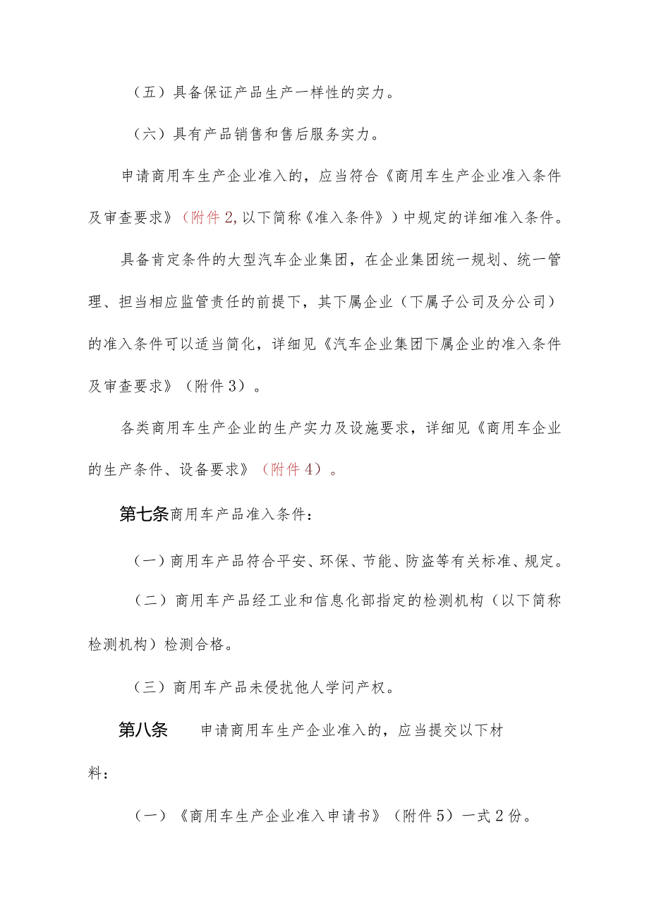 (工产业[2024]第132号)商用车生产企业及产品准入管理规则..docx_第3页