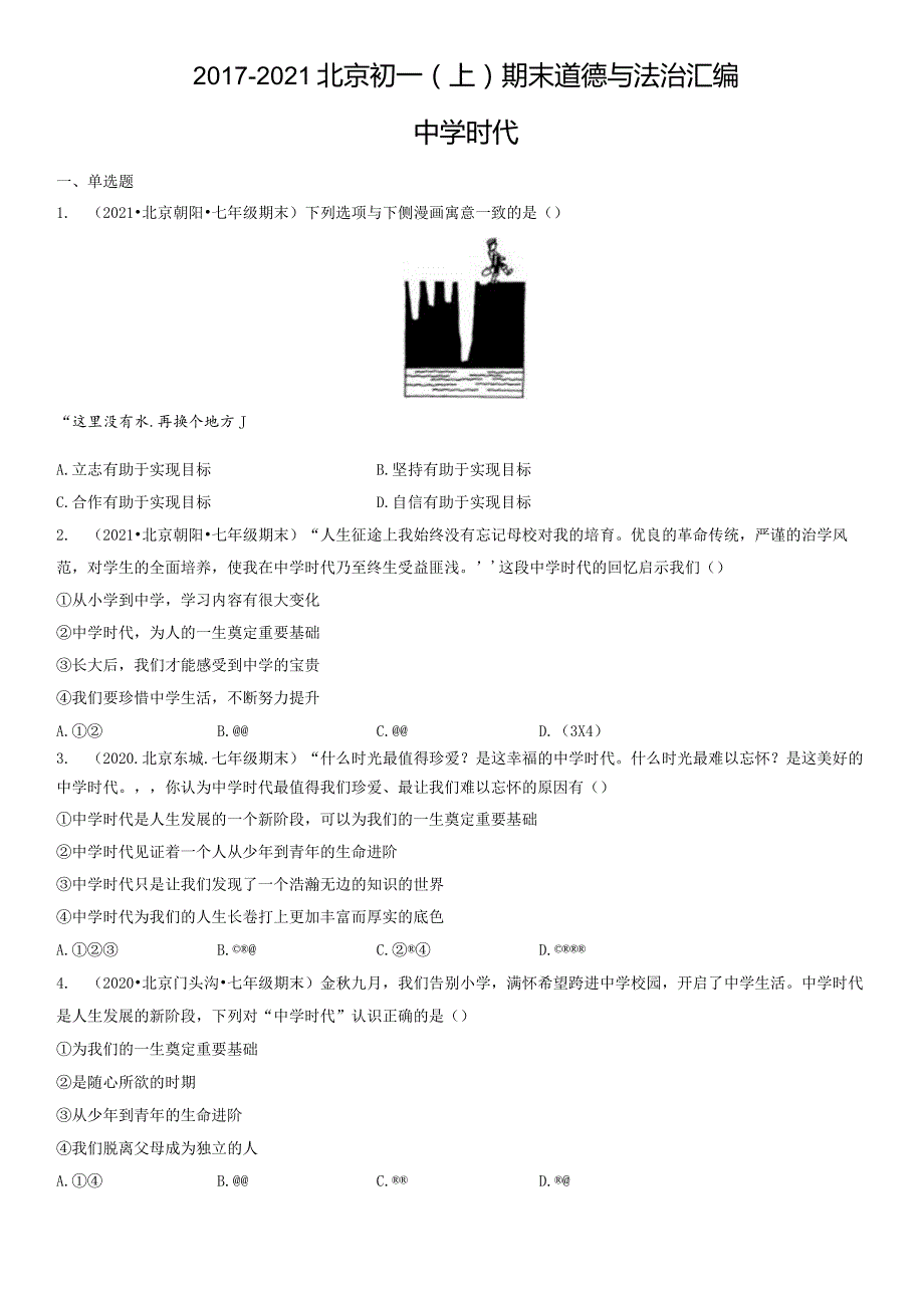 2017-2021年北京初一（上）期末道德与法治试卷汇编：中学时代.docx_第1页