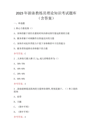 2023年游泳教练员理论知识考试题库（含答案）.docx