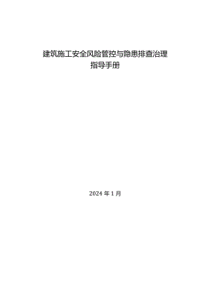 河北省2024版《建筑施工安全风险管控与隐患排查治理指导手册》附400余项危险源辨识清单.docx