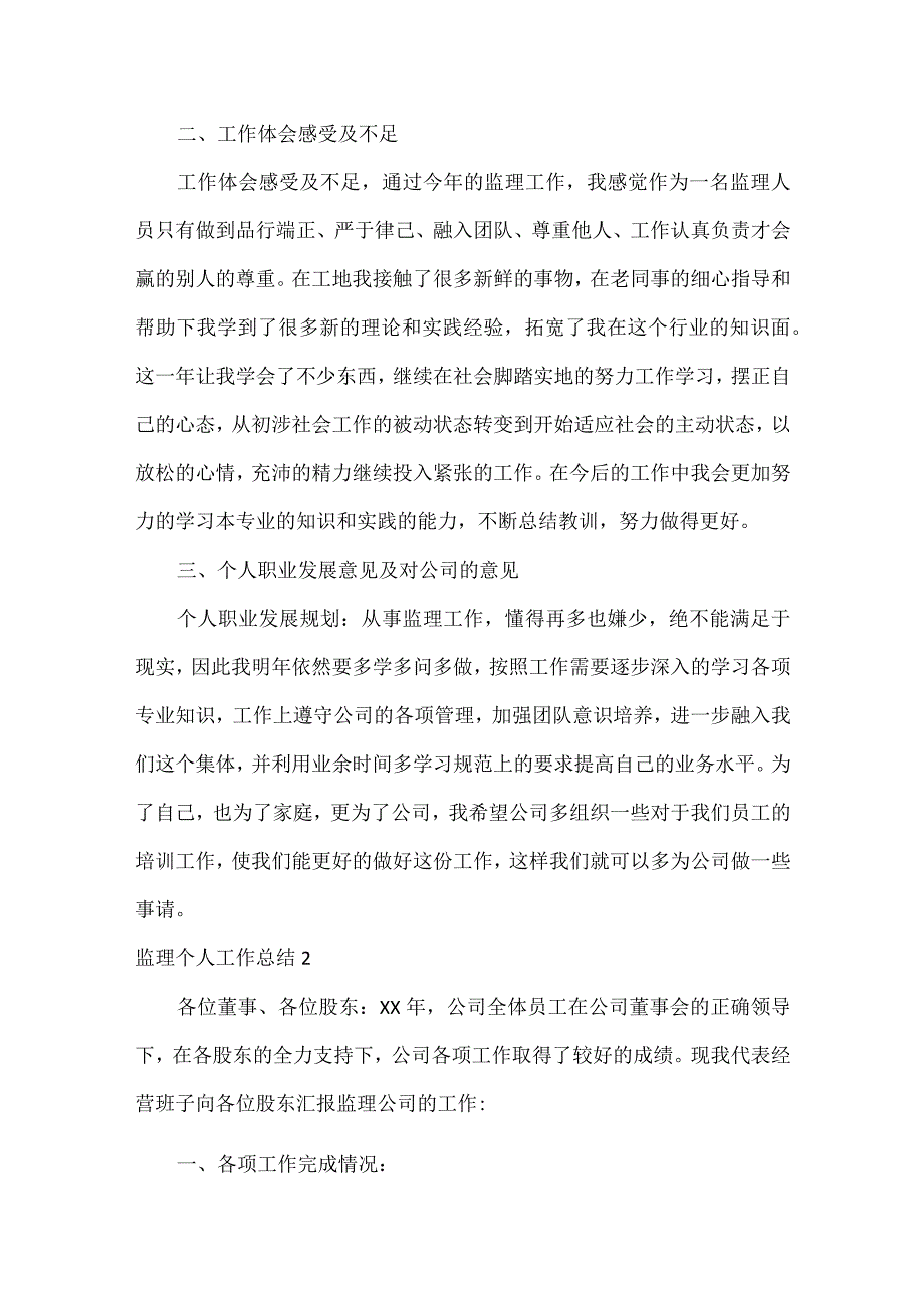 监理个人工作总结范文五篇.docx_第2页