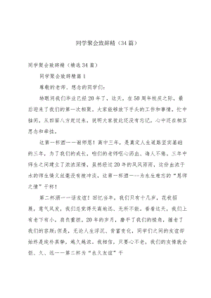 同学聚会致辞精（34篇）.docx