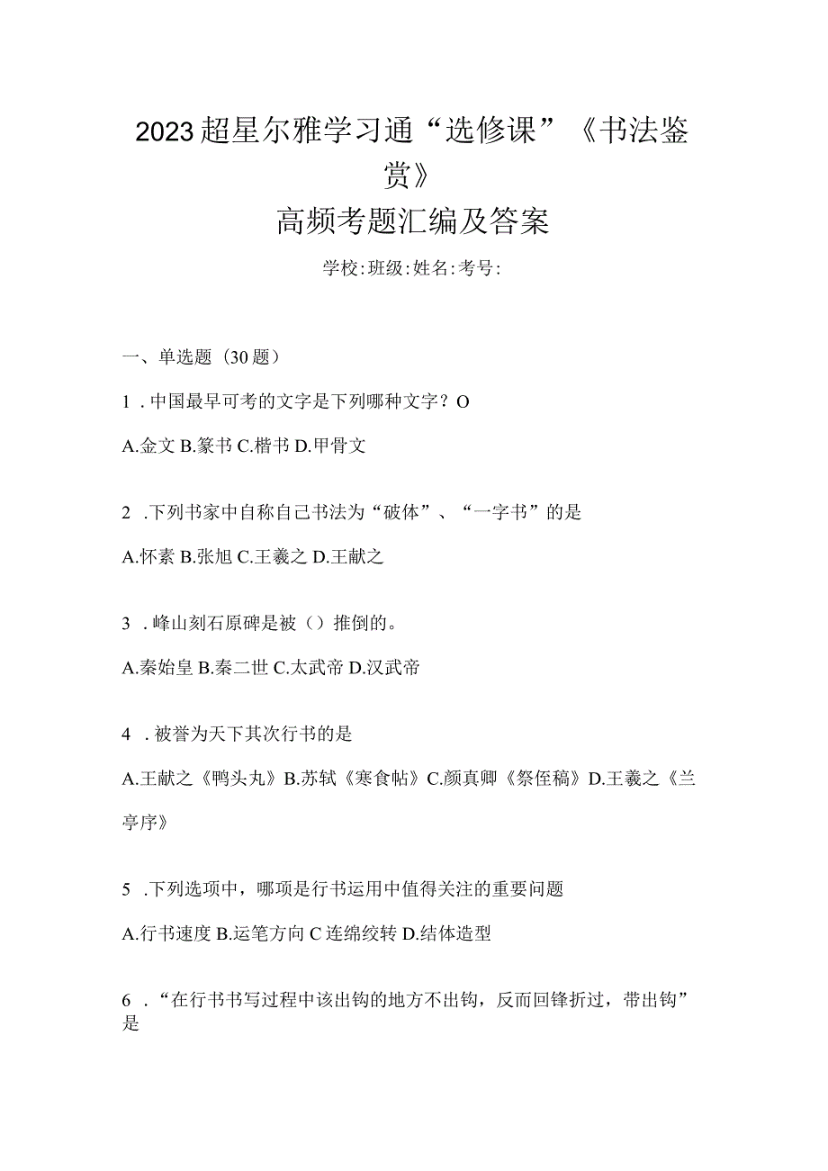 2023学习通“选修课”《书法鉴赏》高频考题汇编及答案.docx_第1页