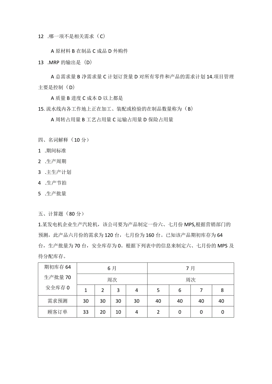 2007年合肥工业大学工业工程专业817生产计划与控制考研试题.docx_第3页