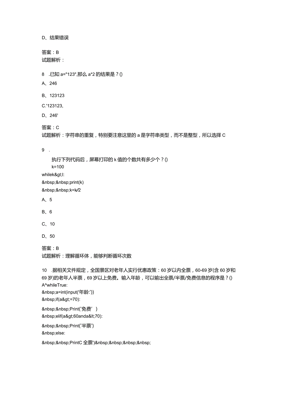 2021年6月份青少年软件编程（Python）等级考试试卷（二级）-20210623093107952.docx_第3页