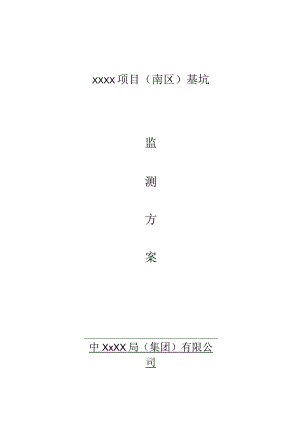 (10309-66)某房建项目基坑监测方案.docx