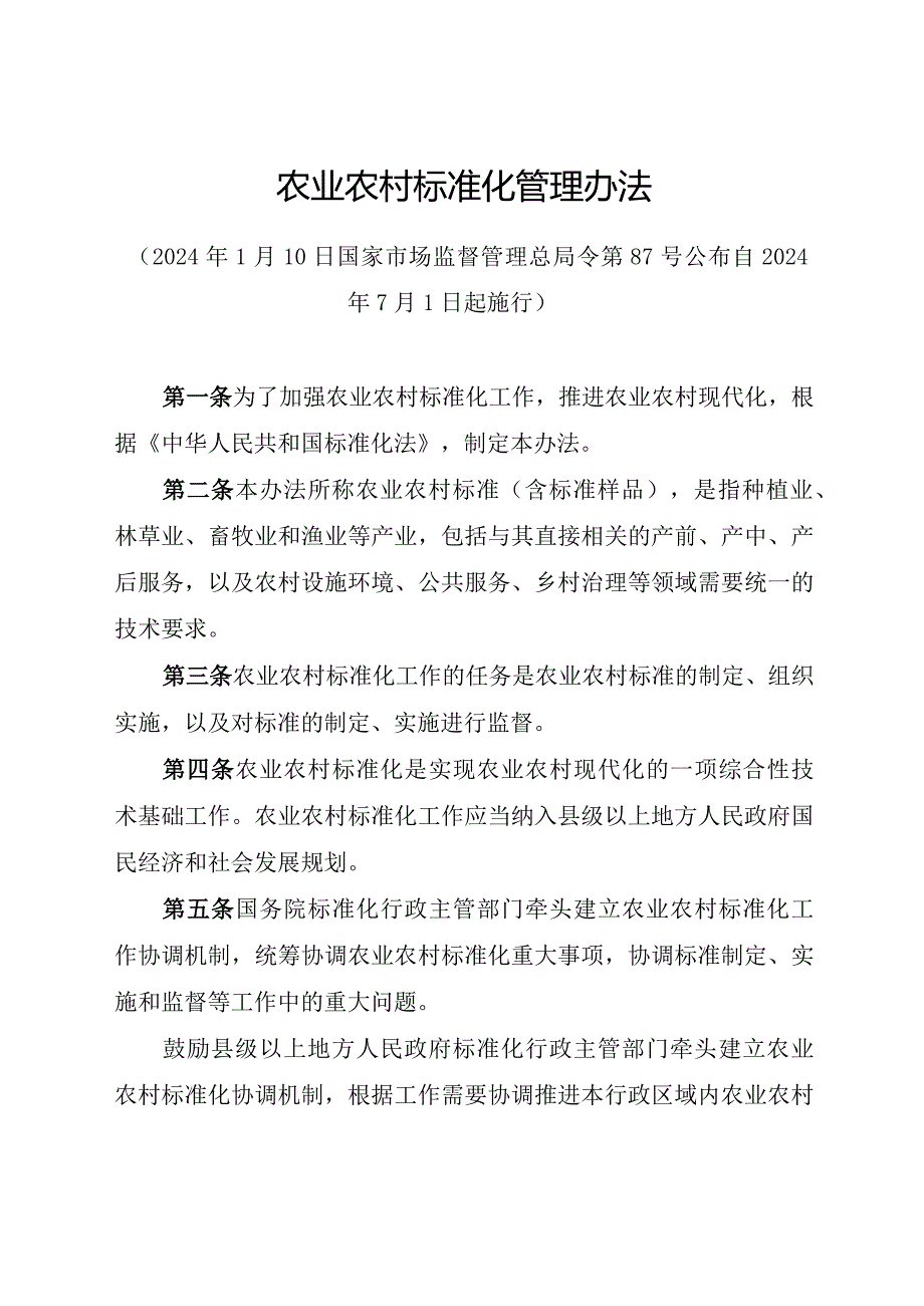 2024年1月《农业农村标准化管理办法》全文+【解读】.docx_第1页