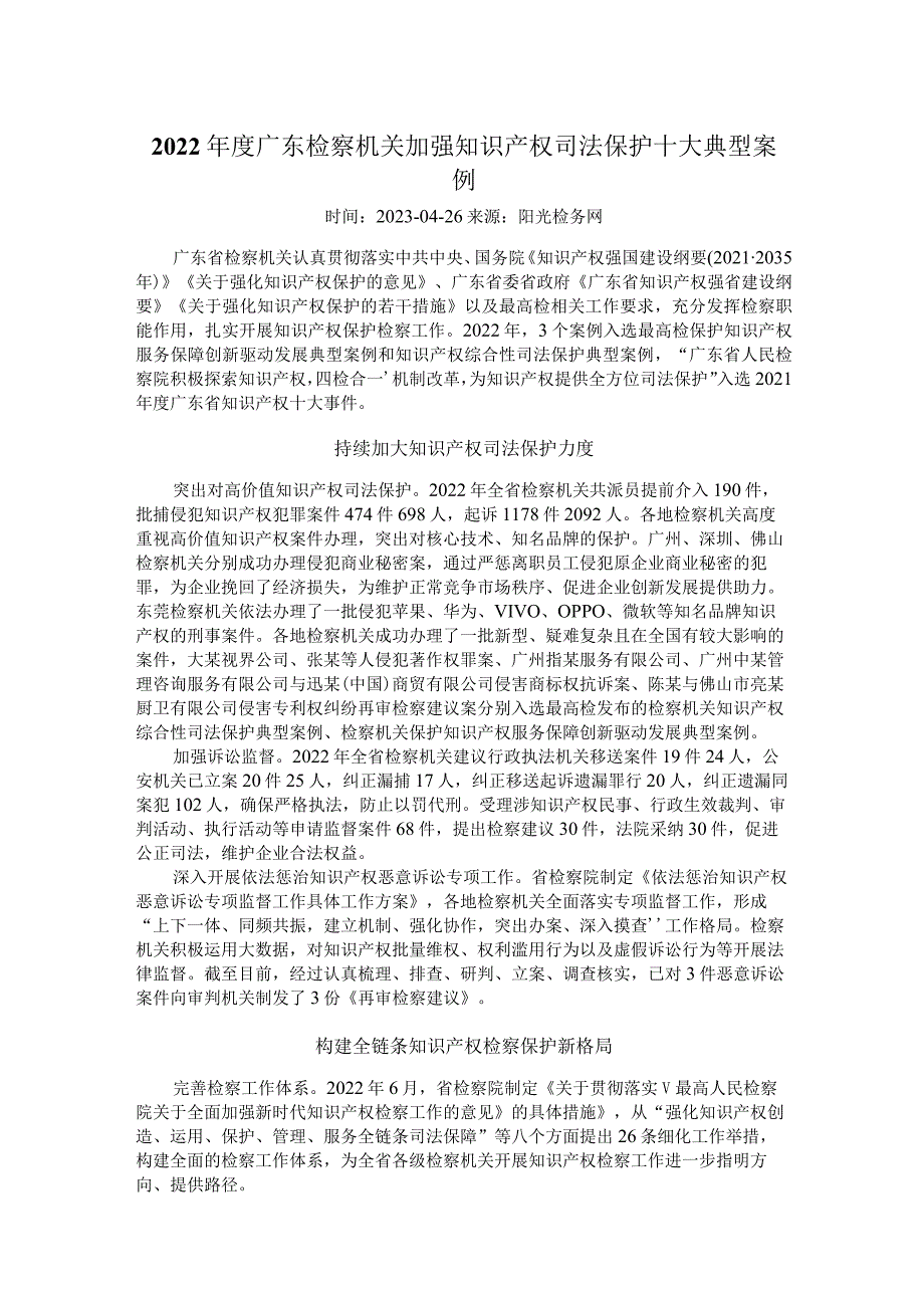 2022年度广东检察机关加强知识产权司法保护十大典型案例.docx_第1页