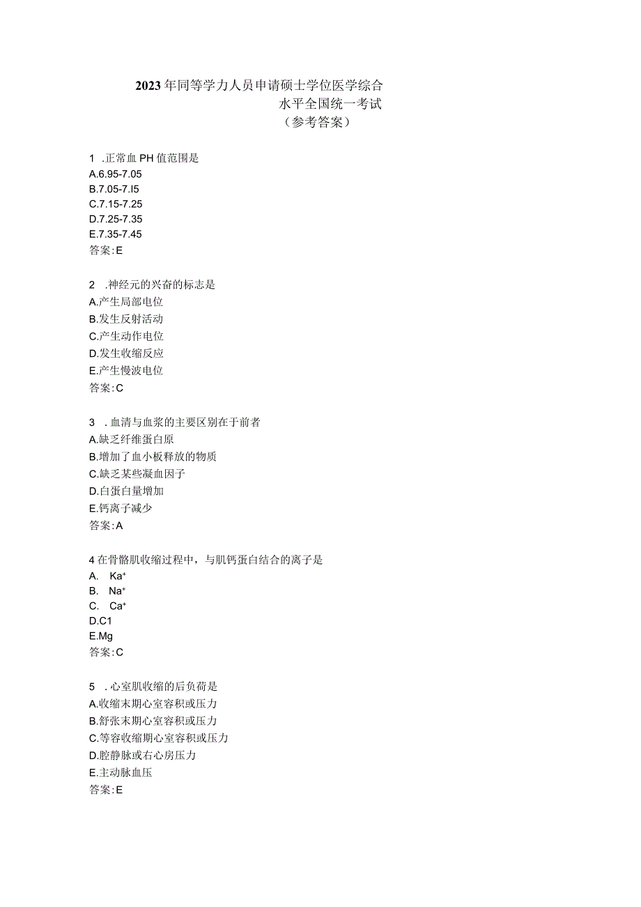 2023年同等学力人员申请硕士学位医学综合水平全国统一考试.docx_第1页