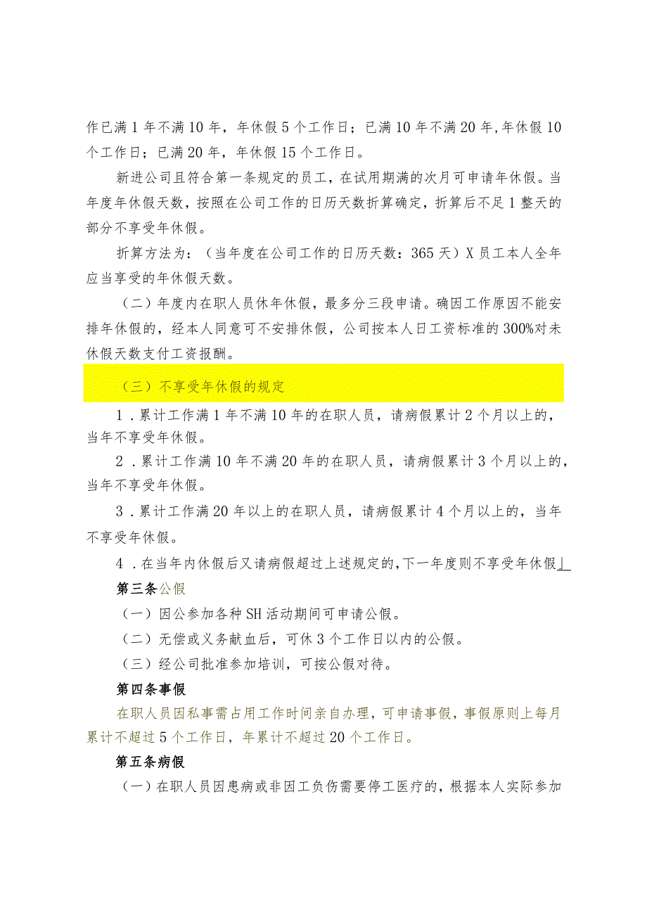 某大型通信公司考勤管理制度.docx_第2页