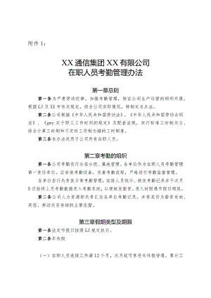 某大型通信公司考勤管理制度.docx