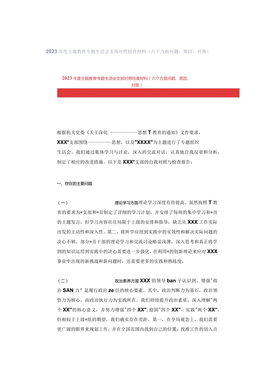 2023年度主题教育专题生活会支部对照检查材料（六个方面问题、原因、对策）.docx_第1页