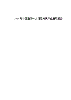 (免费)2024年中国及海外太阳能光伏产业发展报告.docx