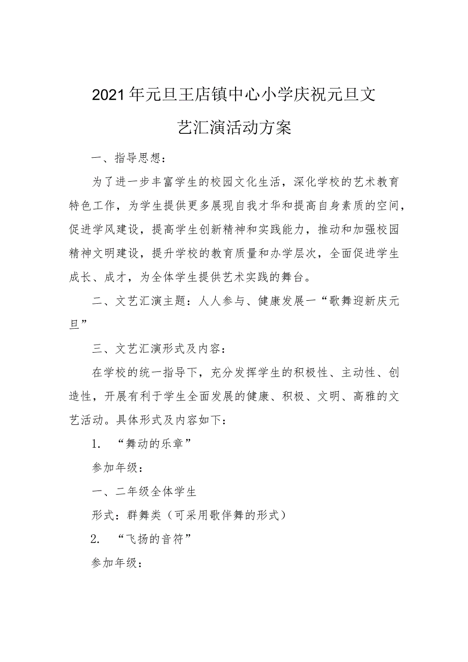 2020秋年小学庆祝元旦文艺汇演活动方案.docx_第1页