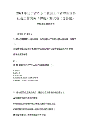 2021年辽宁省丹东市社会工作者职业资格社会工作实务（初级）测试卷(含答案).docx