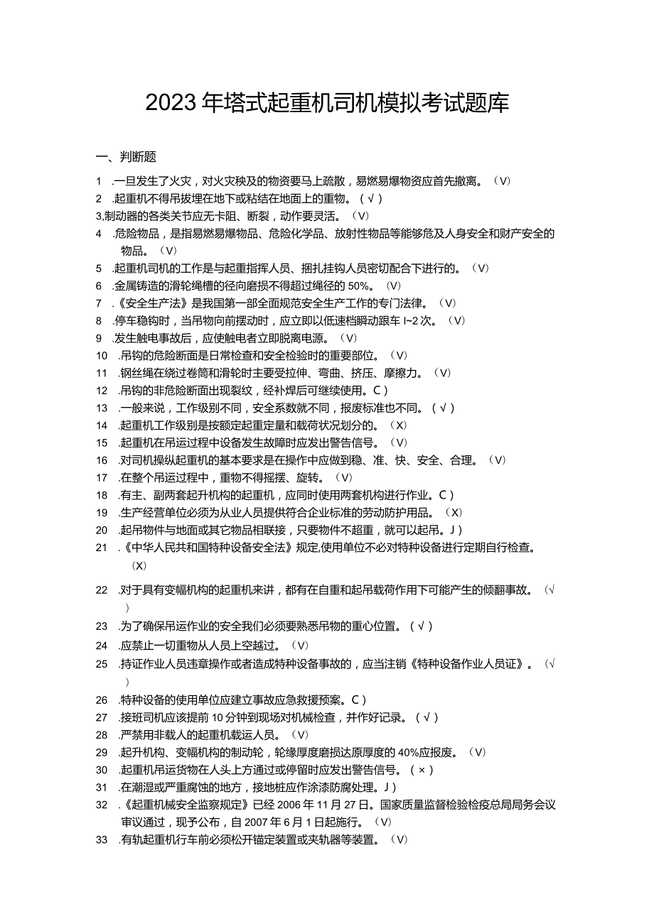 2023年塔式起重机司机模拟考试题库.docx_第1页