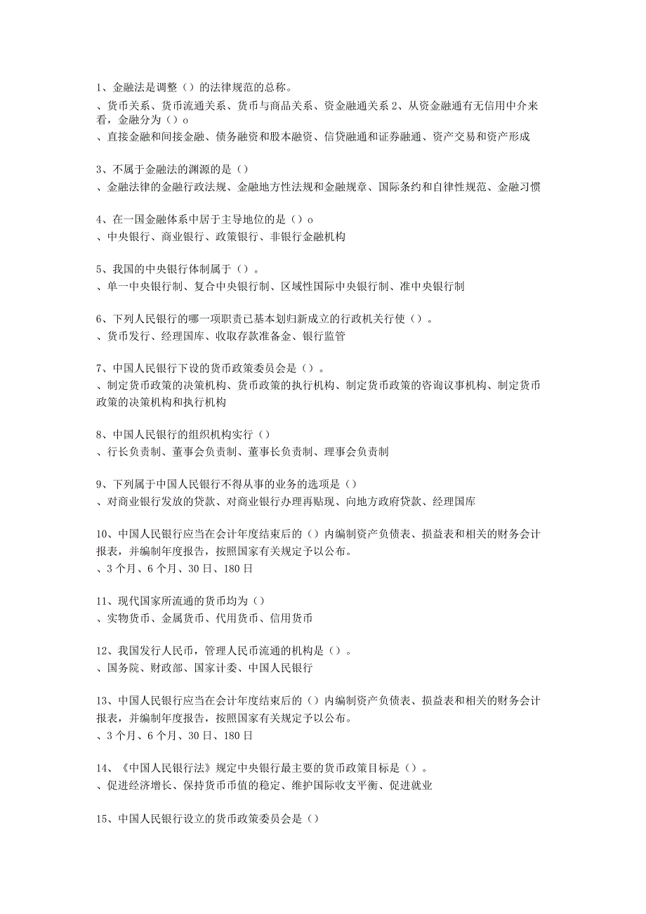 2022年春季南京财经大学《金融法》在线考试三套题库.docx_第1页