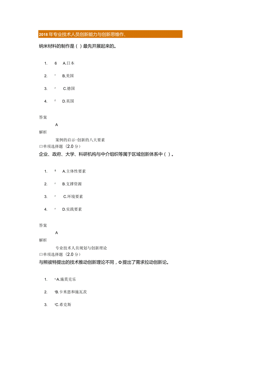 2018继续教育专业技术人员创新能力和创新思维试题,答案.docx_第1页