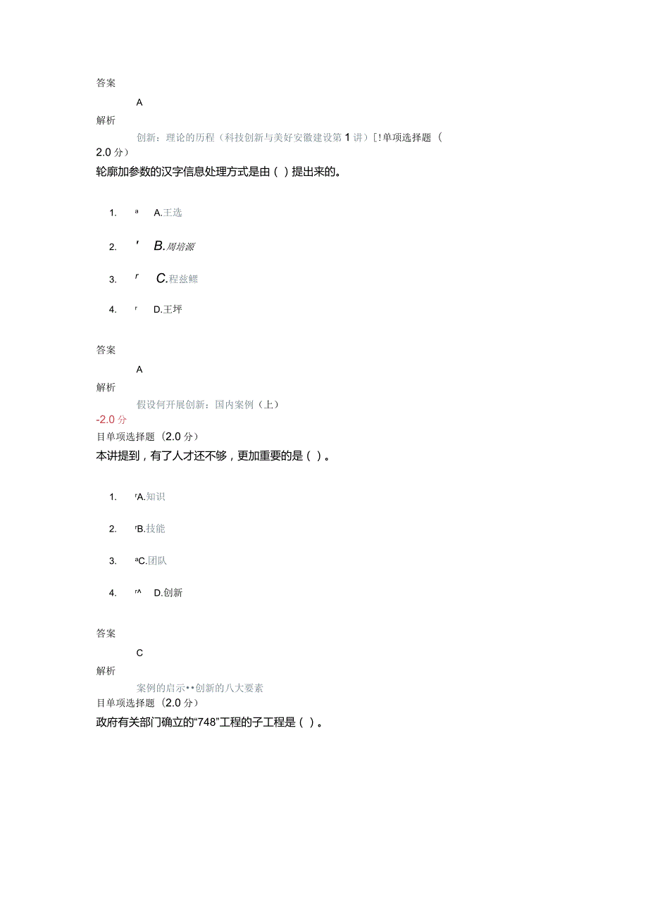 2018继续教育专业技术人员创新能力和创新思维试题,答案.docx_第2页