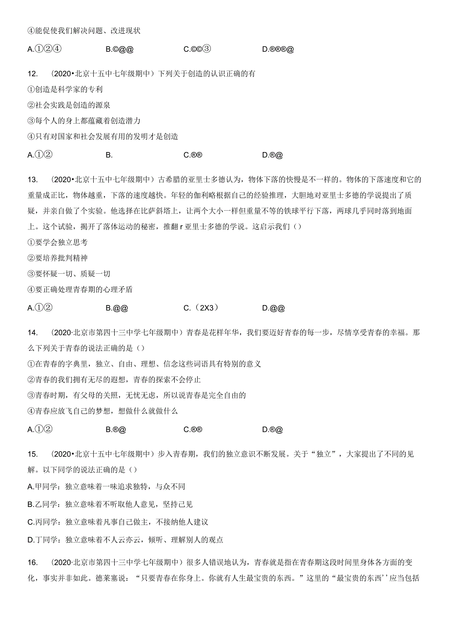 2017-2021年北京初一（下）期中道德与法治试卷汇编：成长的不仅仅是身体.docx_第3页