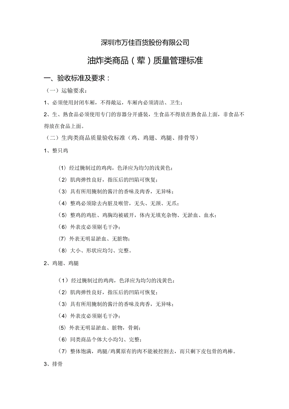 13、油炸类商品（荤）质量管理标准.docx_第1页