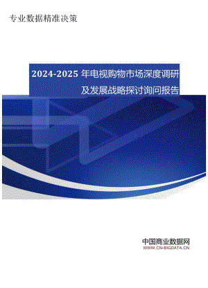 (目录)2024-2025年电视购物市场深度调研及发展战略研究咨询报告.docx