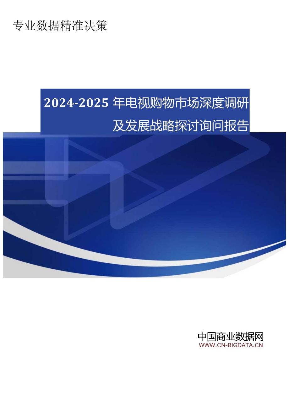 (目录)2024-2025年电视购物市场深度调研及发展战略研究咨询报告.docx_第1页