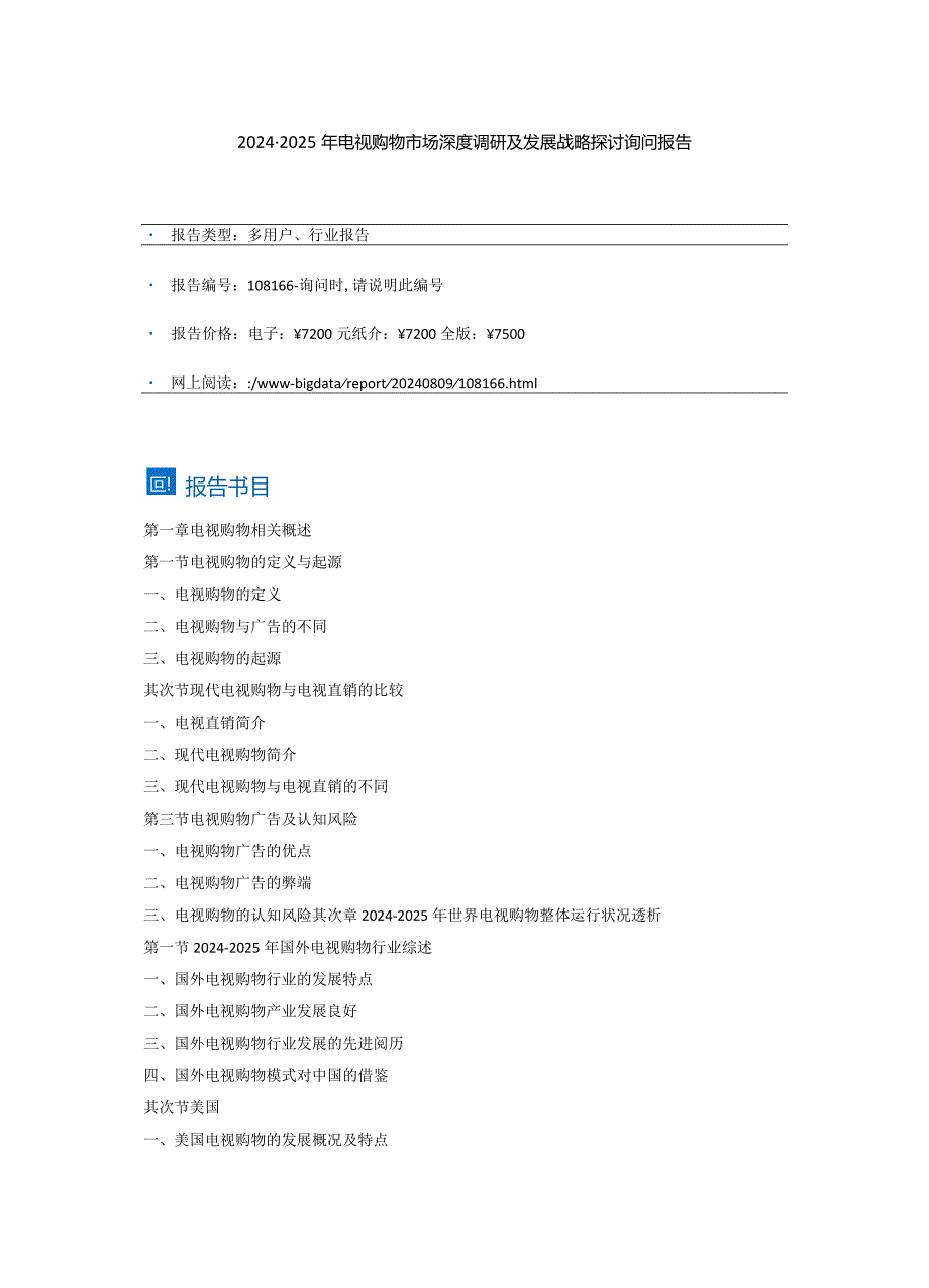 (目录)2024-2025年电视购物市场深度调研及发展战略研究咨询报告.docx_第2页