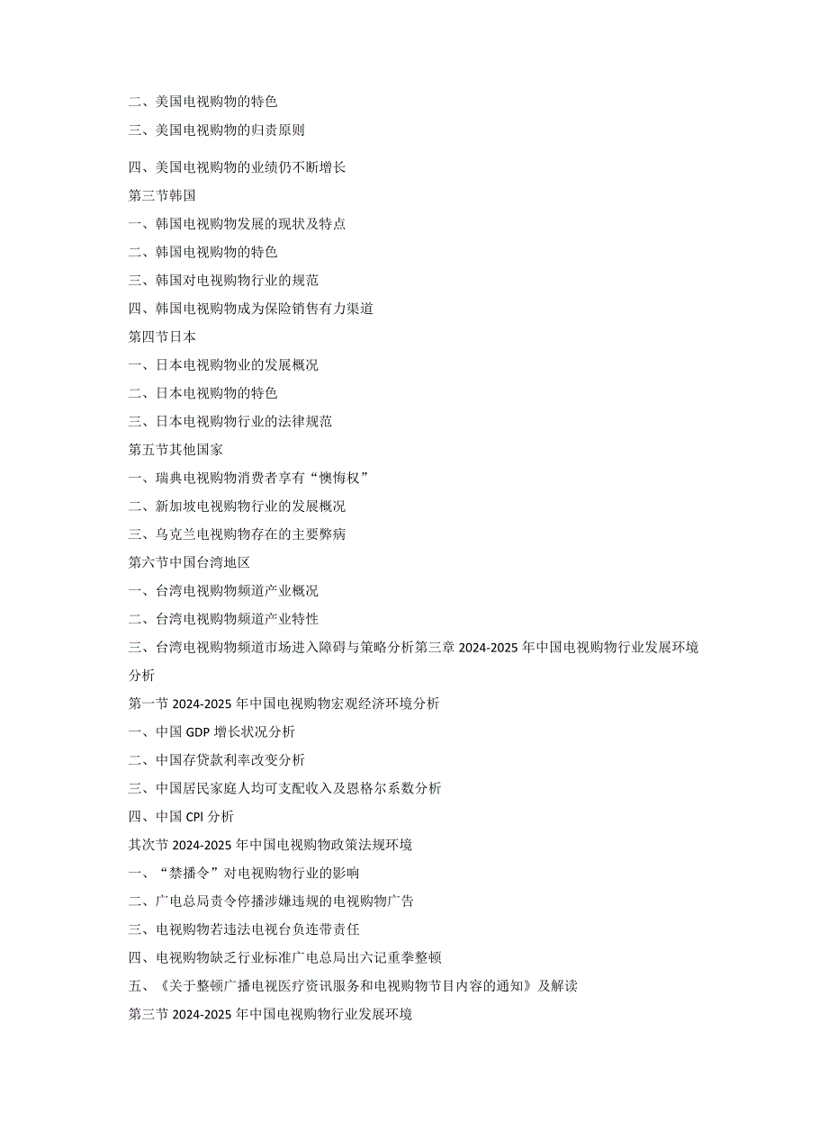 (目录)2024-2025年电视购物市场深度调研及发展战略研究咨询报告.docx_第3页