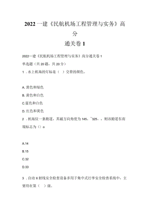 2022一建《民航机场工程管理与实务》高分通关卷1.docx