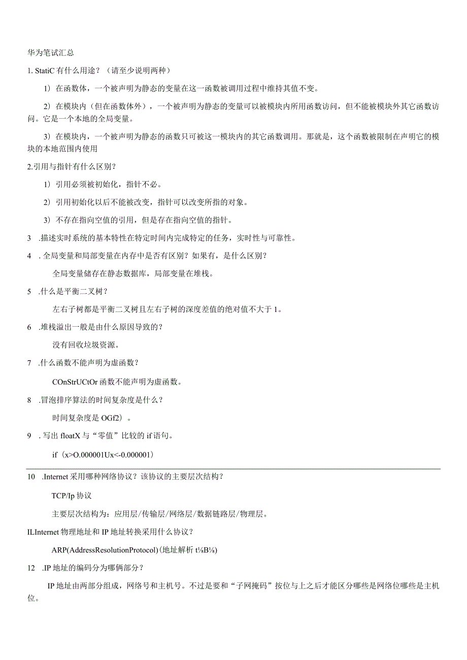 16-华为笔试题大全(史上最齐全)-88页z240119.docx_第1页