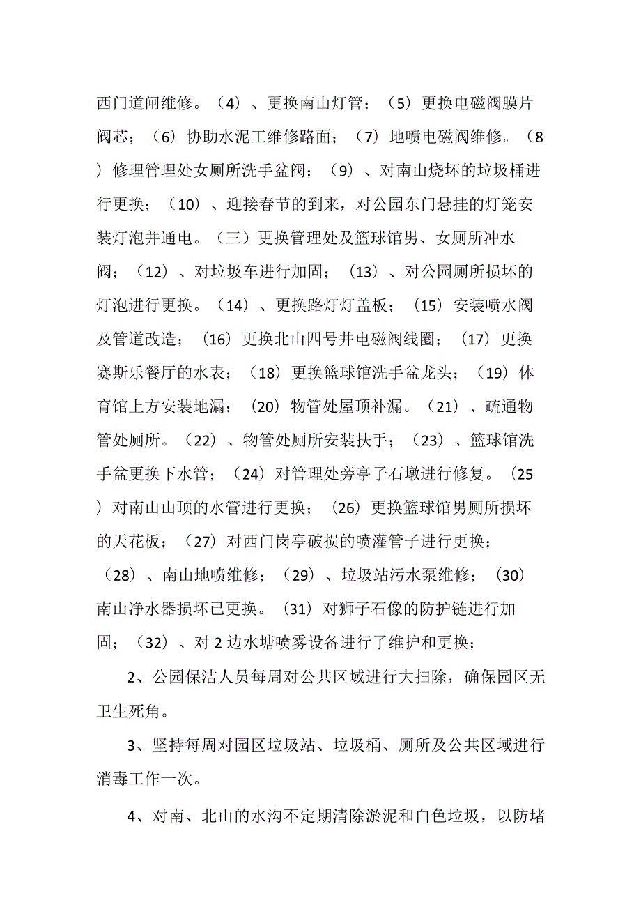 2023年狮子山公园保洁工作总结及2024计划.docx_第2页